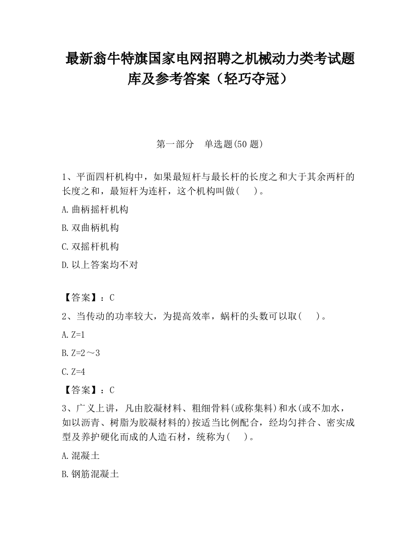 最新翁牛特旗国家电网招聘之机械动力类考试题库及参考答案（轻巧夺冠）