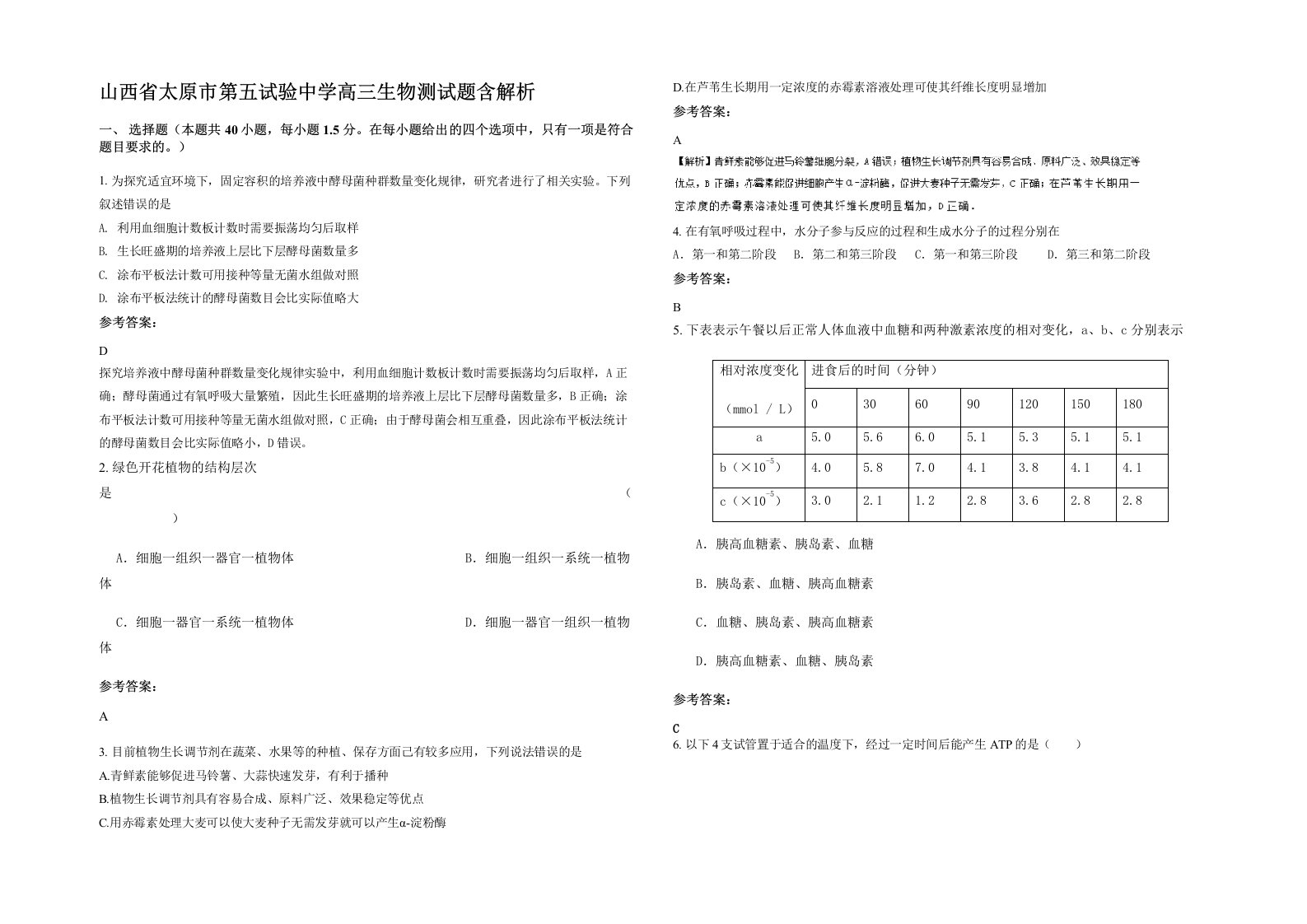 山西省太原市第五试验中学高三生物测试题含解析