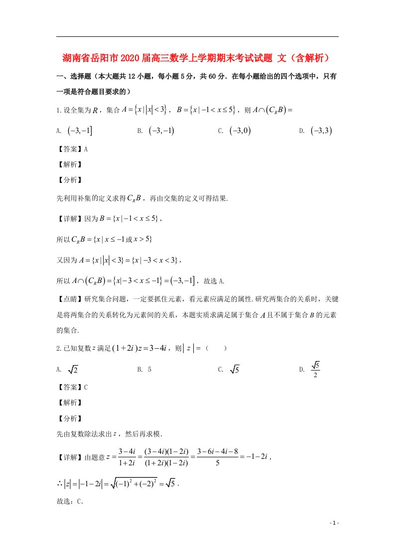 湖南省岳阳市2020届高三数学上学期期末考试试题文含解析