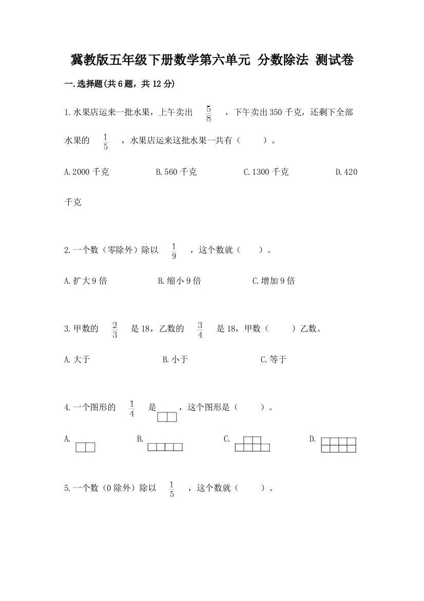 冀教版五年级下册数学第六单元-分数除法-测试卷【名师推荐】