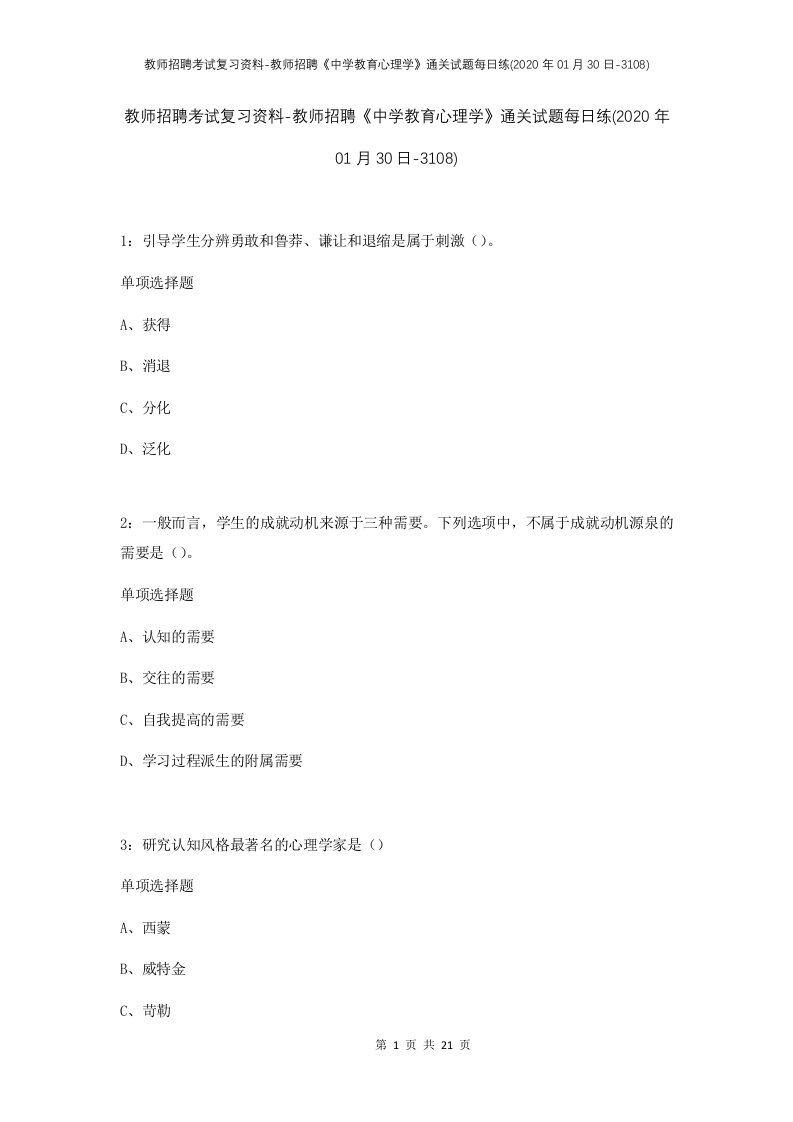 教师招聘考试复习资料-教师招聘中学教育心理学通关试题每日练2020年01月30日-3108