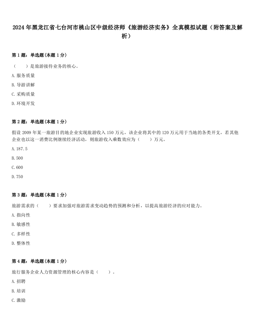 2024年黑龙江省七台河市桃山区中级经济师《旅游经济实务》全真模拟试题（附答案及解析）