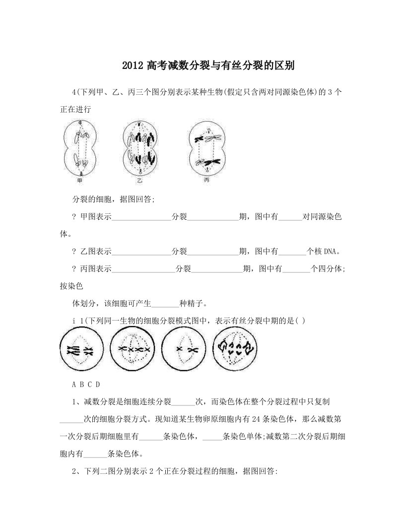 ulyAAA2012高考减数分裂与有丝分裂的区别