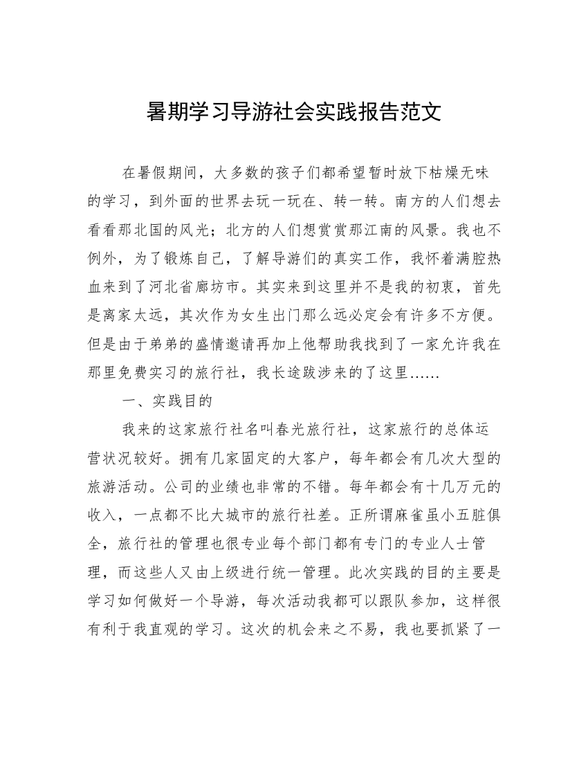 暑期学习导游社会实践报告范文