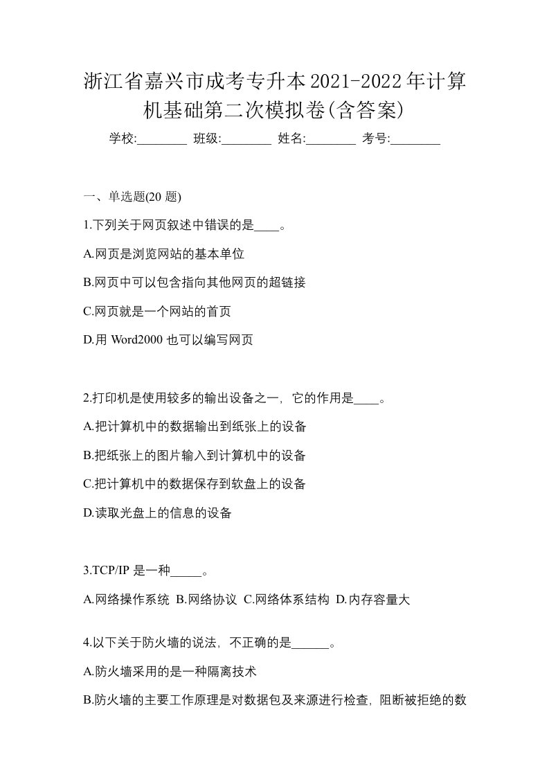 浙江省嘉兴市成考专升本2021-2022年计算机基础第二次模拟卷含答案