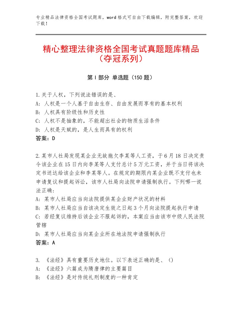 完整版法律资格全国考试内部题库有答案解析