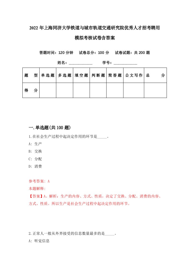 2022年上海同济大学铁道与城市轨道交通研究院优秀人才招考聘用模拟考核试卷含答案3