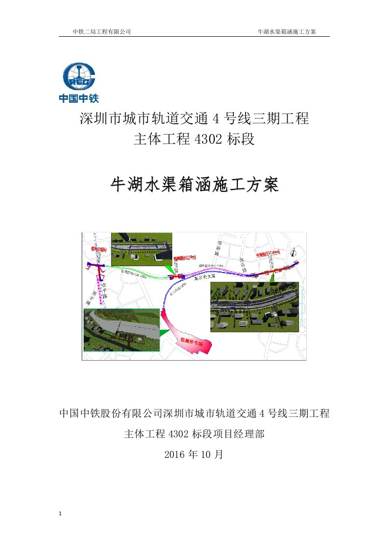 城市轨道交通4号线三期工程牛湖水渠箱涵施工方案