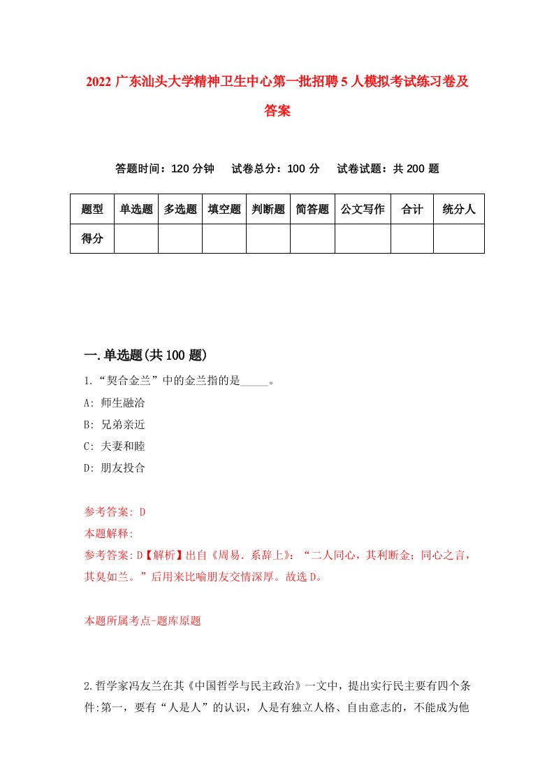 2022广东汕头大学精神卫生中心第一批招聘5人模拟考试练习卷及答案0