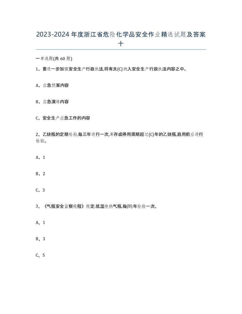 20232024年度浙江省危险化学品安全作业试题及答案十