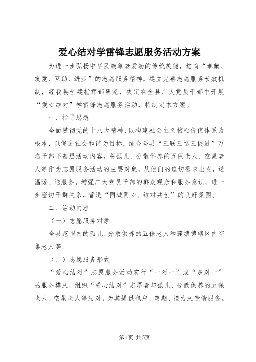 爱心结对学雷锋志愿服务活动方案