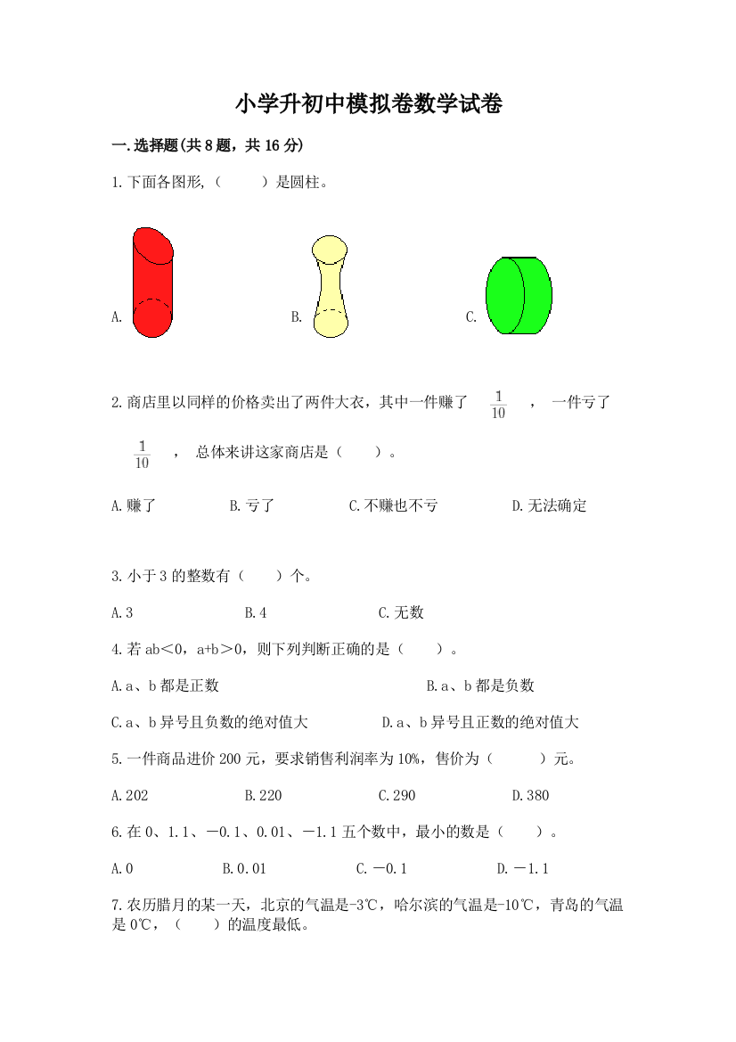 小学升初中模拟卷数学试卷及参考答案（典型题）