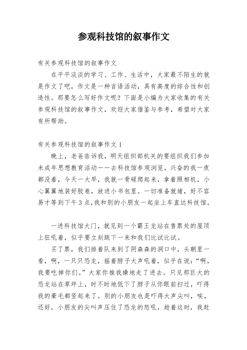 参观科技馆的叙事作文