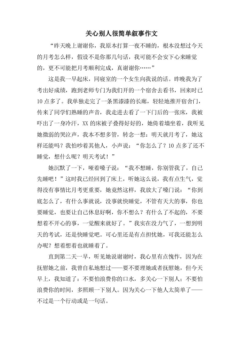 关心别人很简单叙事作文