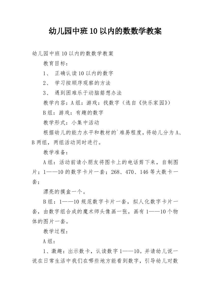 幼儿园中班10以内的数数学教案