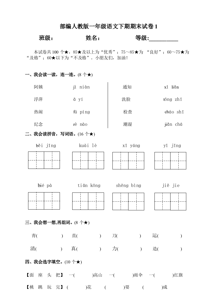 部编人教版一年级语文下期期末试卷1