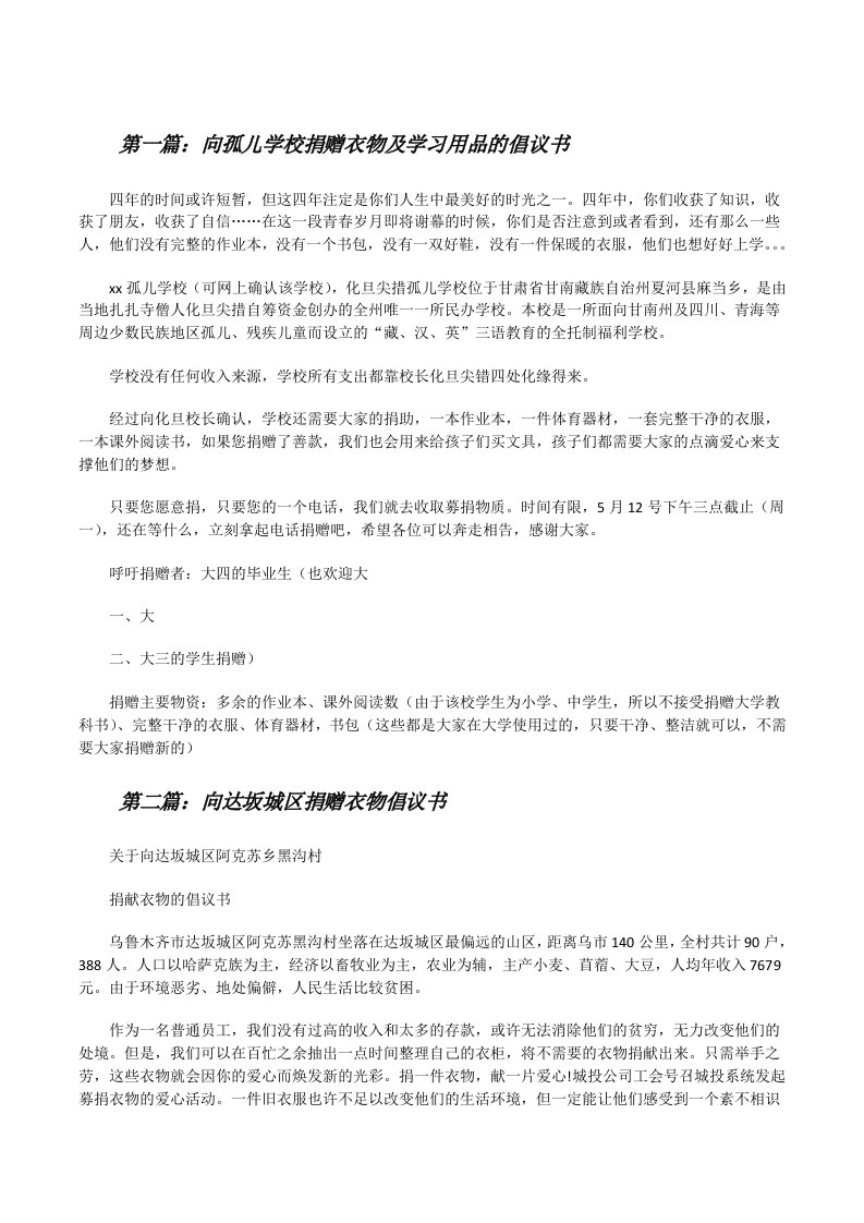 向孤儿学校捐赠衣物及学习用品的倡议书[修改版]