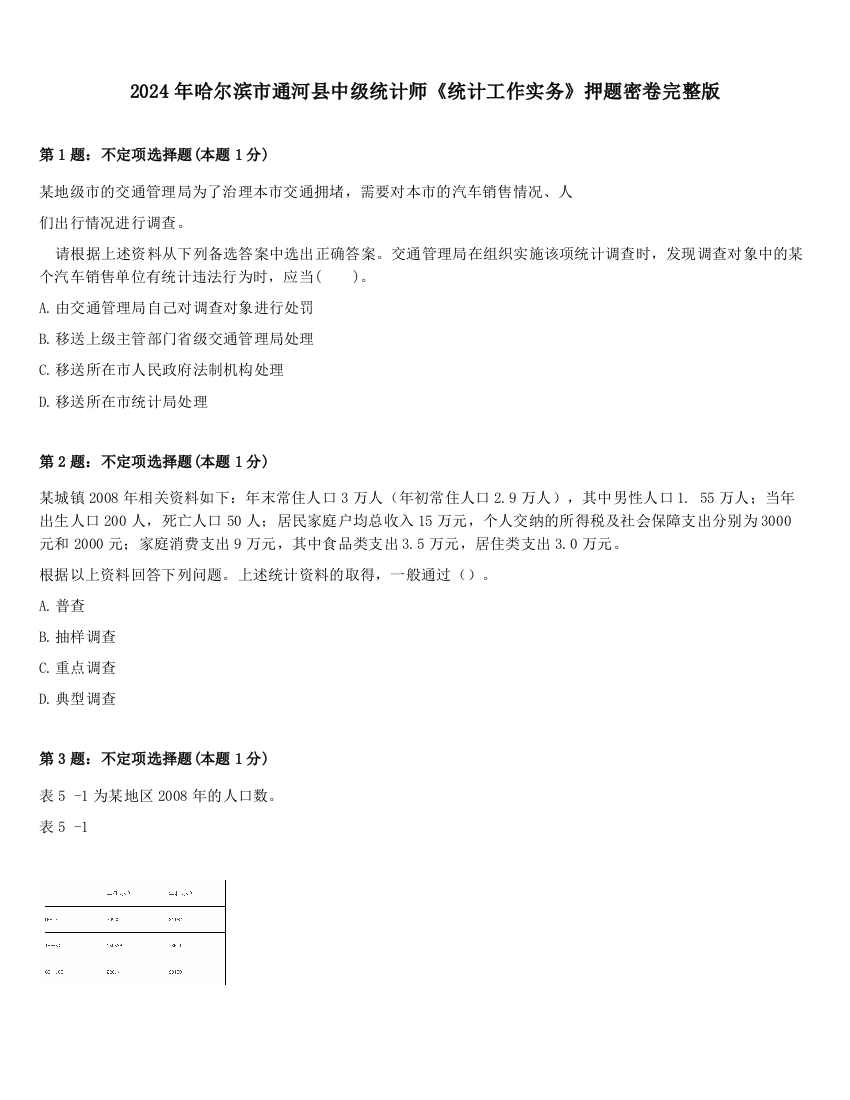 2024年哈尔滨市通河县中级统计师《统计工作实务》押题密卷完整版