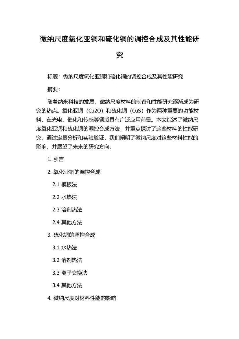 微纳尺度氧化亚铜和硫化铜的调控合成及其性能研究