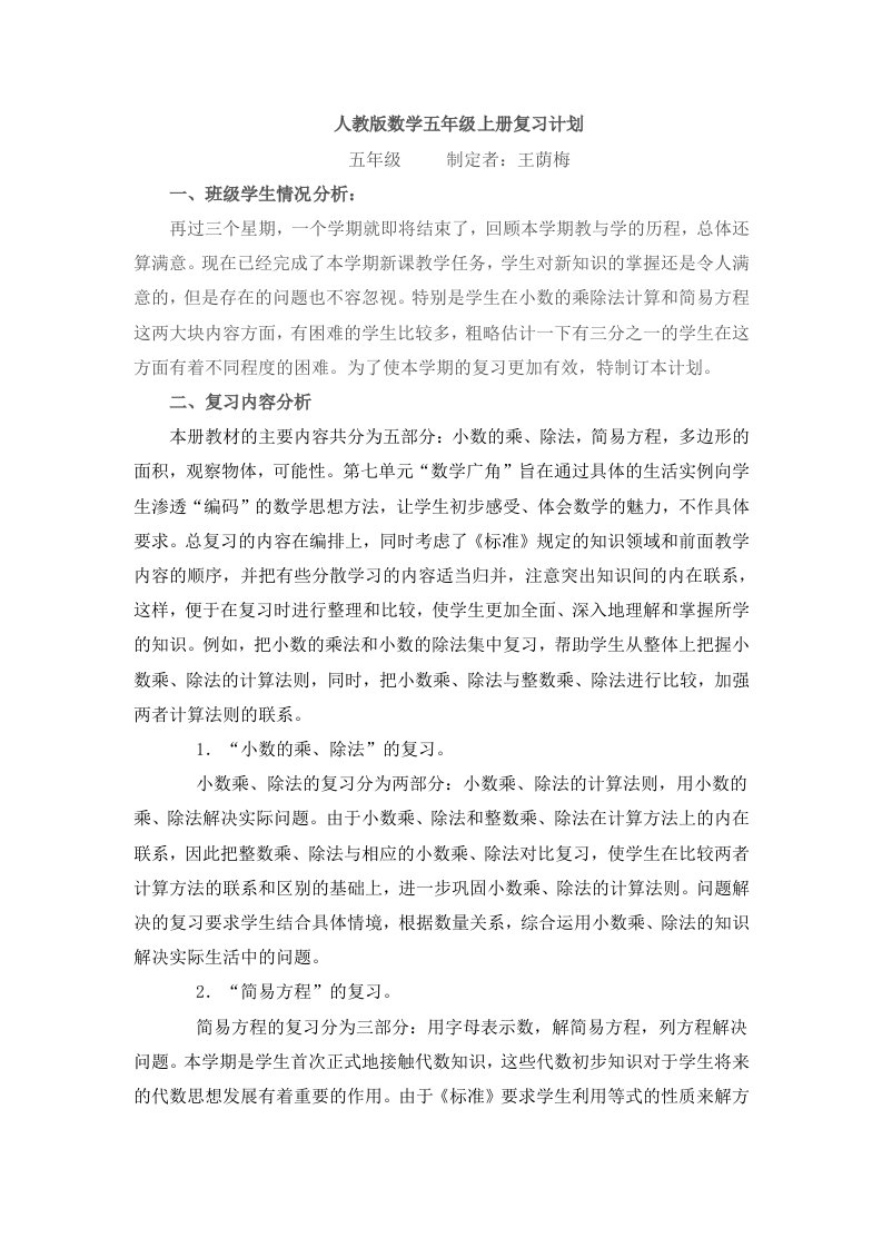 人教版数学五年级上册复习计划已整理