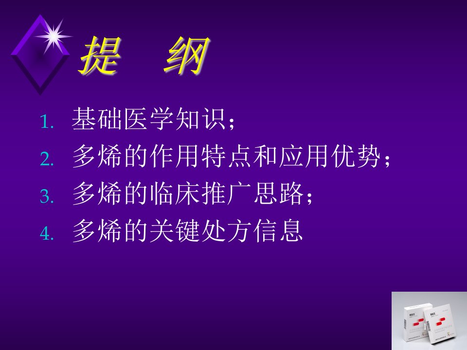 医学专题多烯酰磷脂胆碱注射液