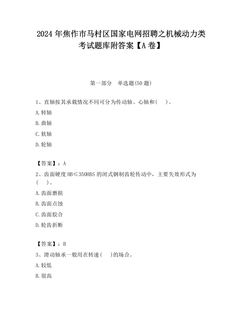 2024年焦作市马村区国家电网招聘之机械动力类考试题库附答案【A卷】