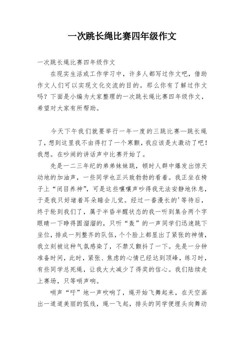 一次跳长绳比赛四年级作文