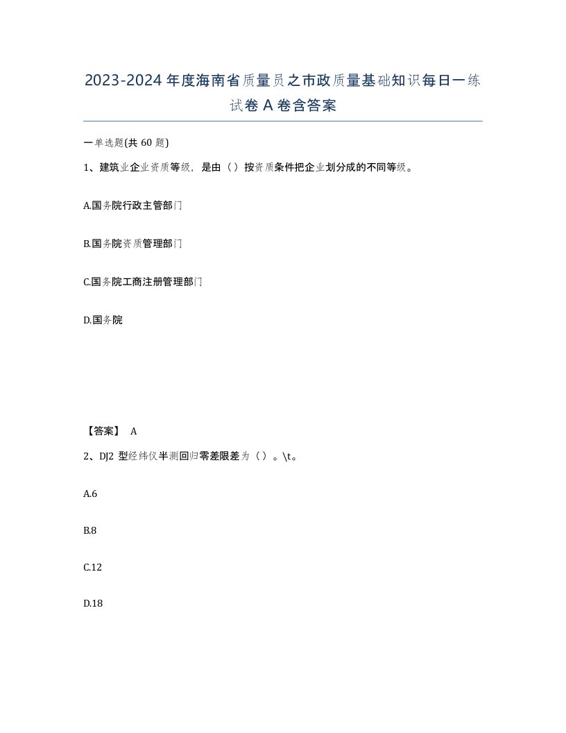 2023-2024年度海南省质量员之市政质量基础知识每日一练试卷A卷含答案