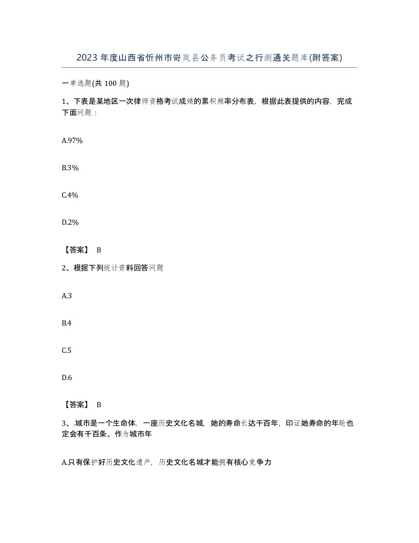 2023年度山西省忻州市岢岚县公务员考试之行测通关题库附答案