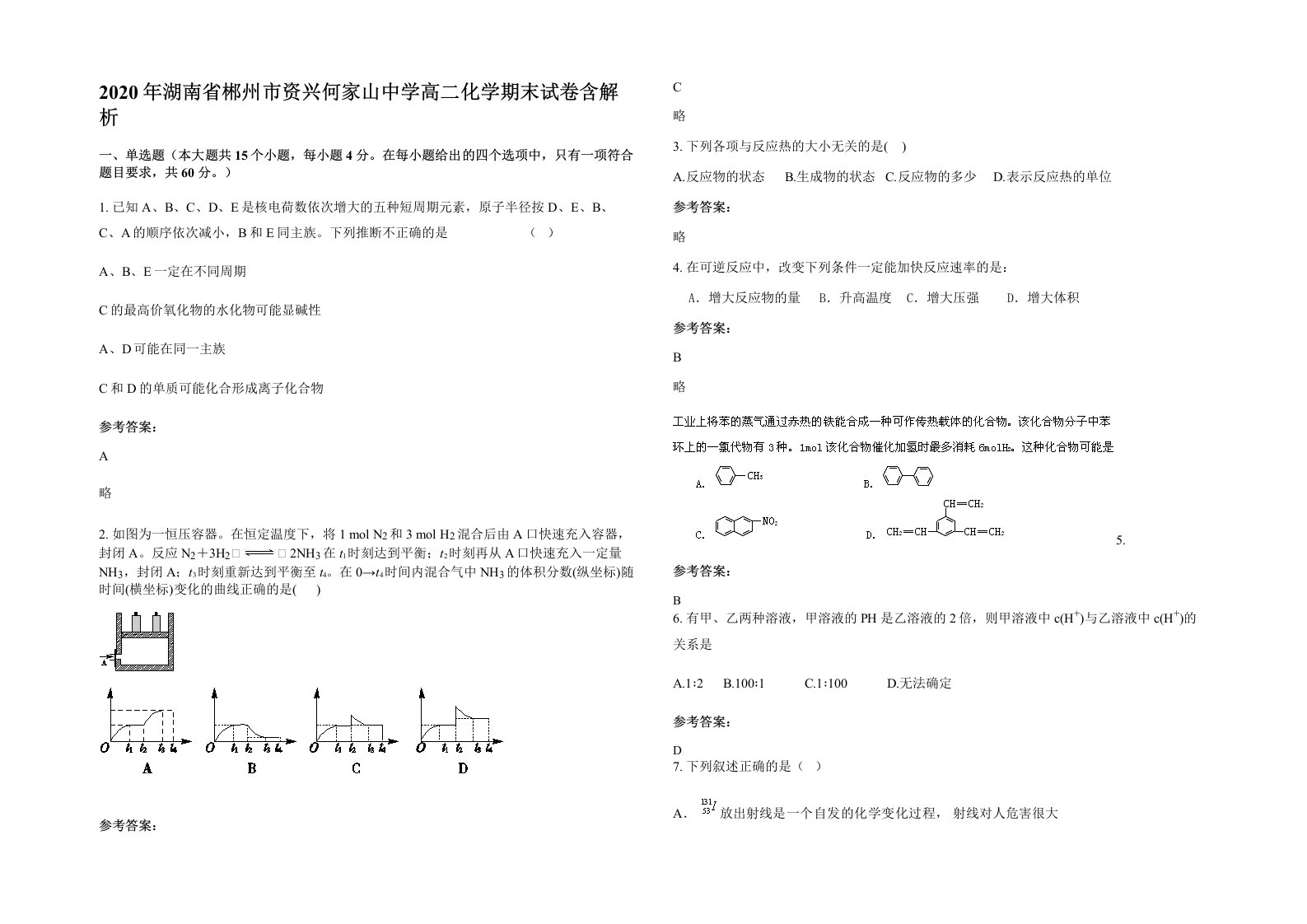 2020年湖南省郴州市资兴何家山中学高二化学期末试卷含解析