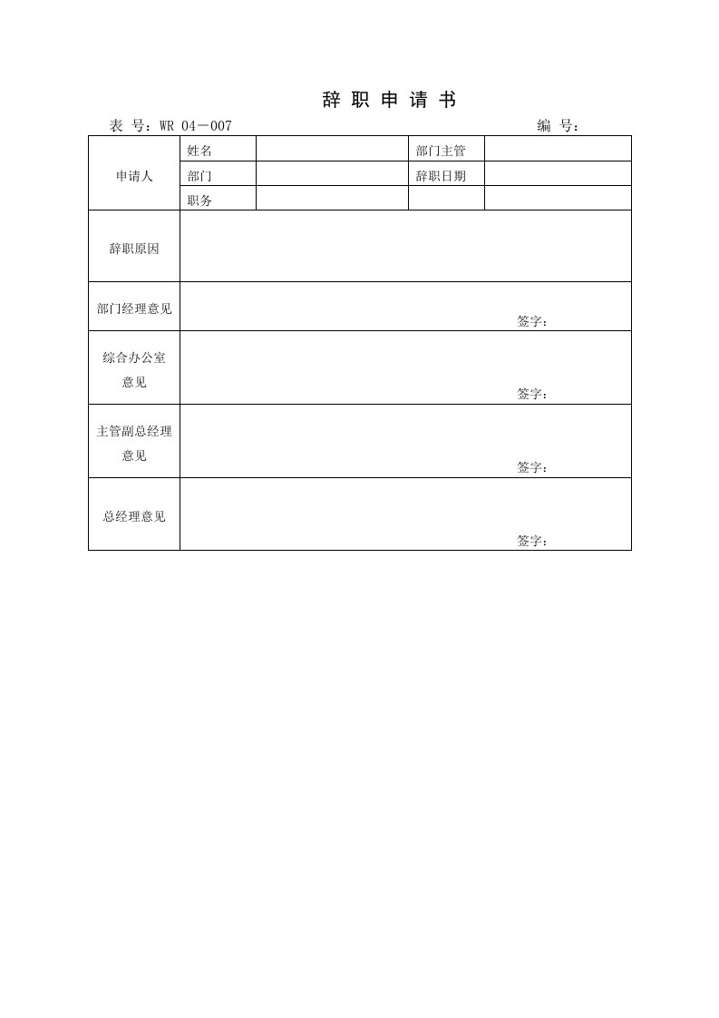 04－007辞职申请书