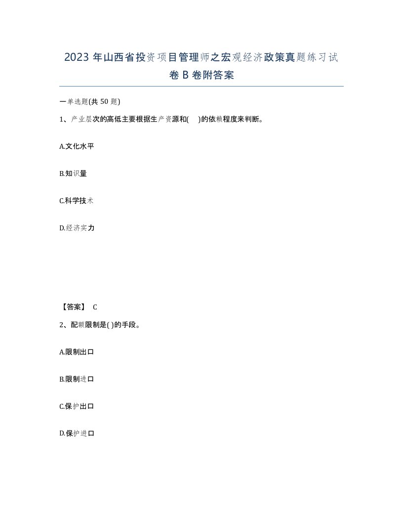 2023年山西省投资项目管理师之宏观经济政策真题练习试卷B卷附答案