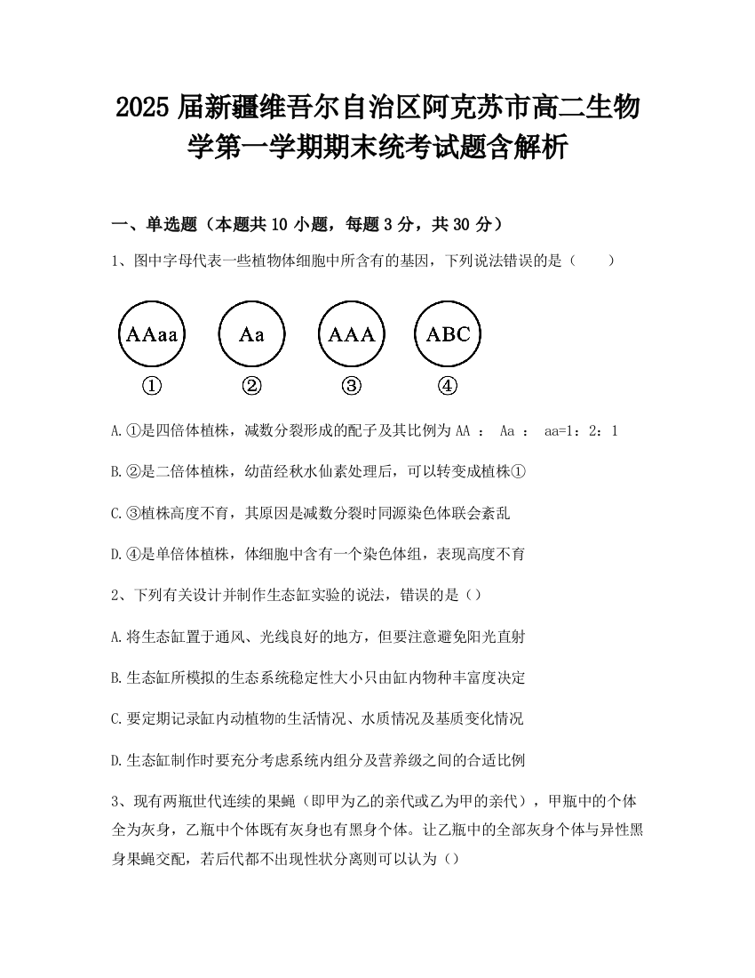 2025届新疆维吾尔自治区阿克苏市高二生物学第一学期期末统考试题含解析