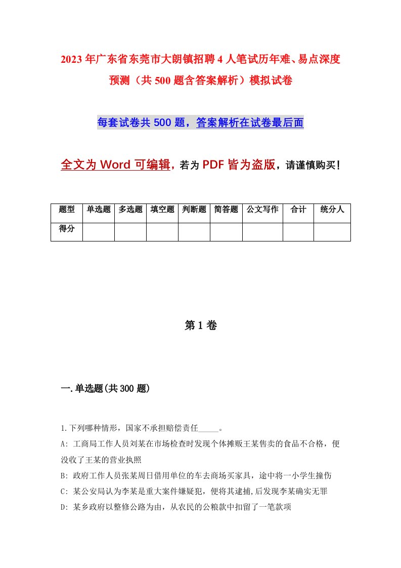 2023年广东省东莞市大朗镇招聘4人笔试历年难易点深度预测共500题含答案解析模拟试卷