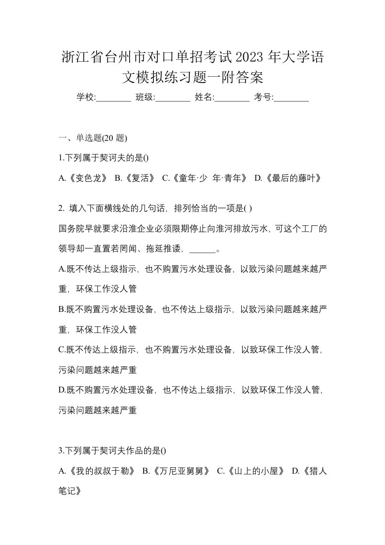 浙江省台州市对口单招考试2023年大学语文模拟练习题一附答案