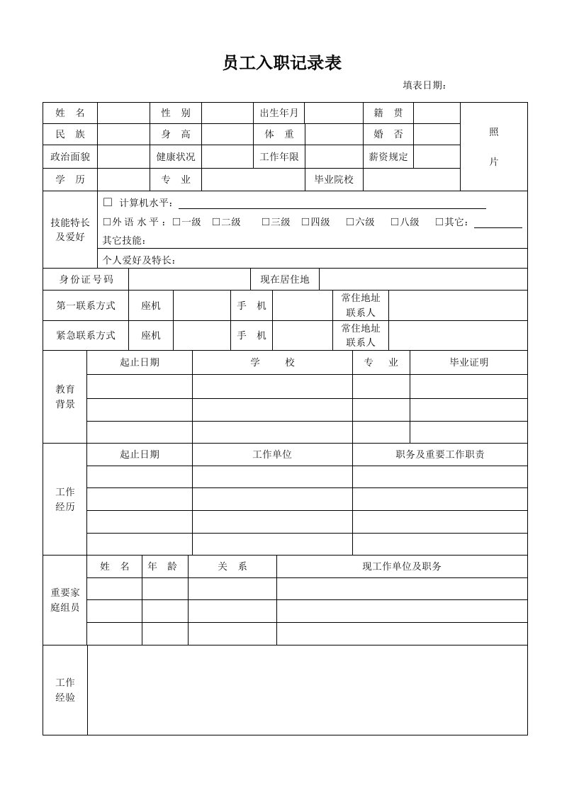 员工入职登记表