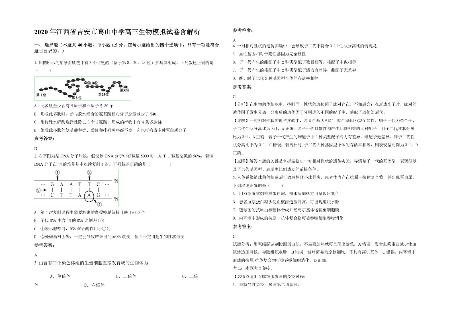 2020年江西省吉安市葛山中学高三生物模拟试卷含解析