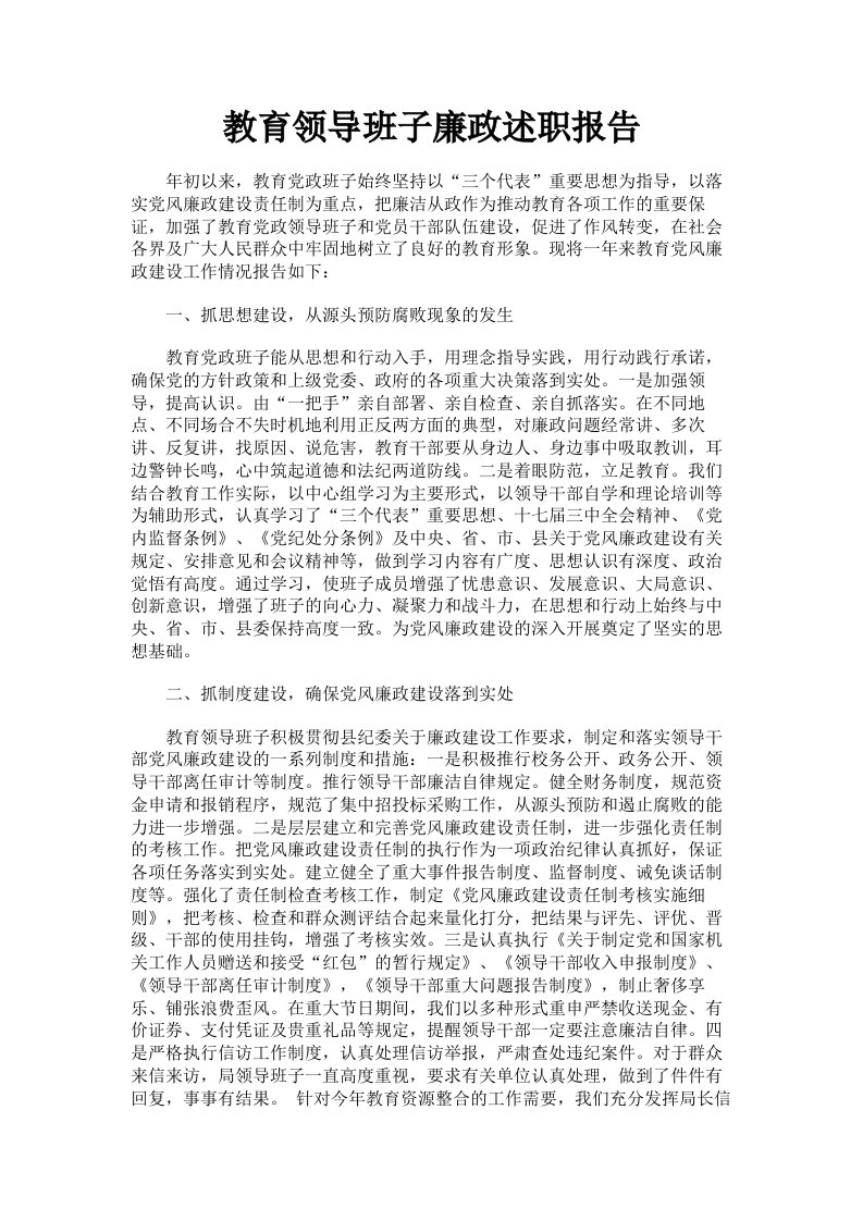 教育领导班子廉政述职报告