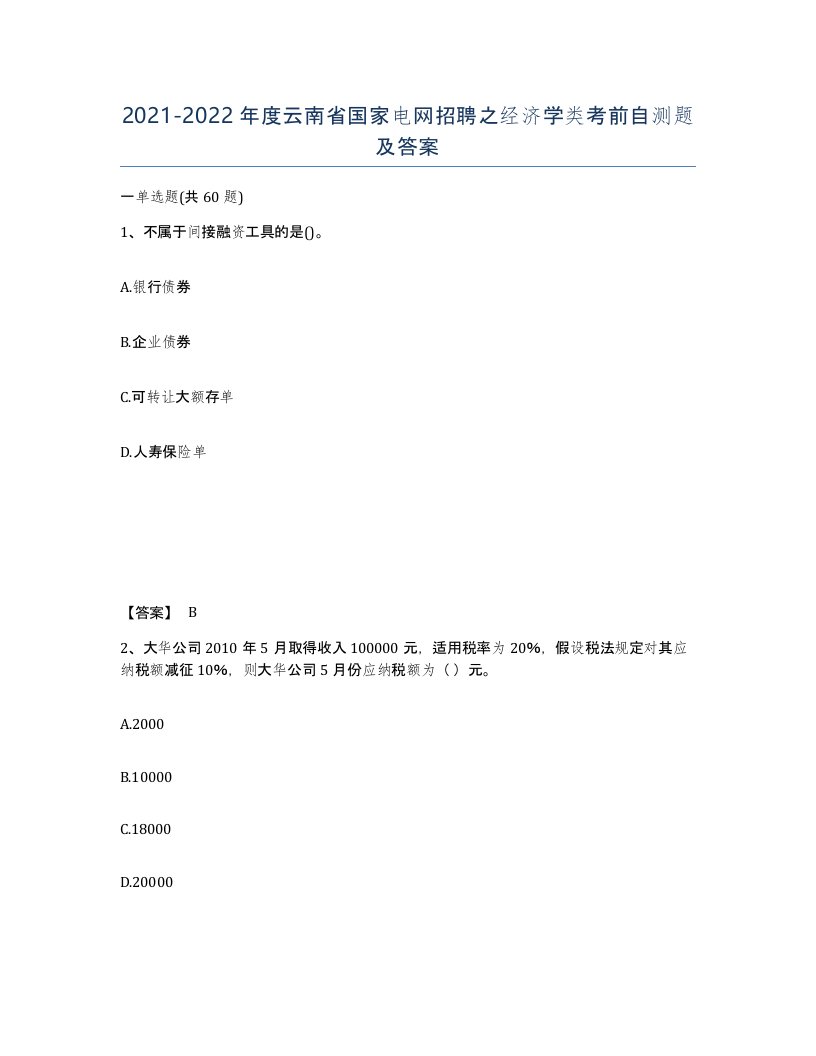 2021-2022年度云南省国家电网招聘之经济学类考前自测题及答案