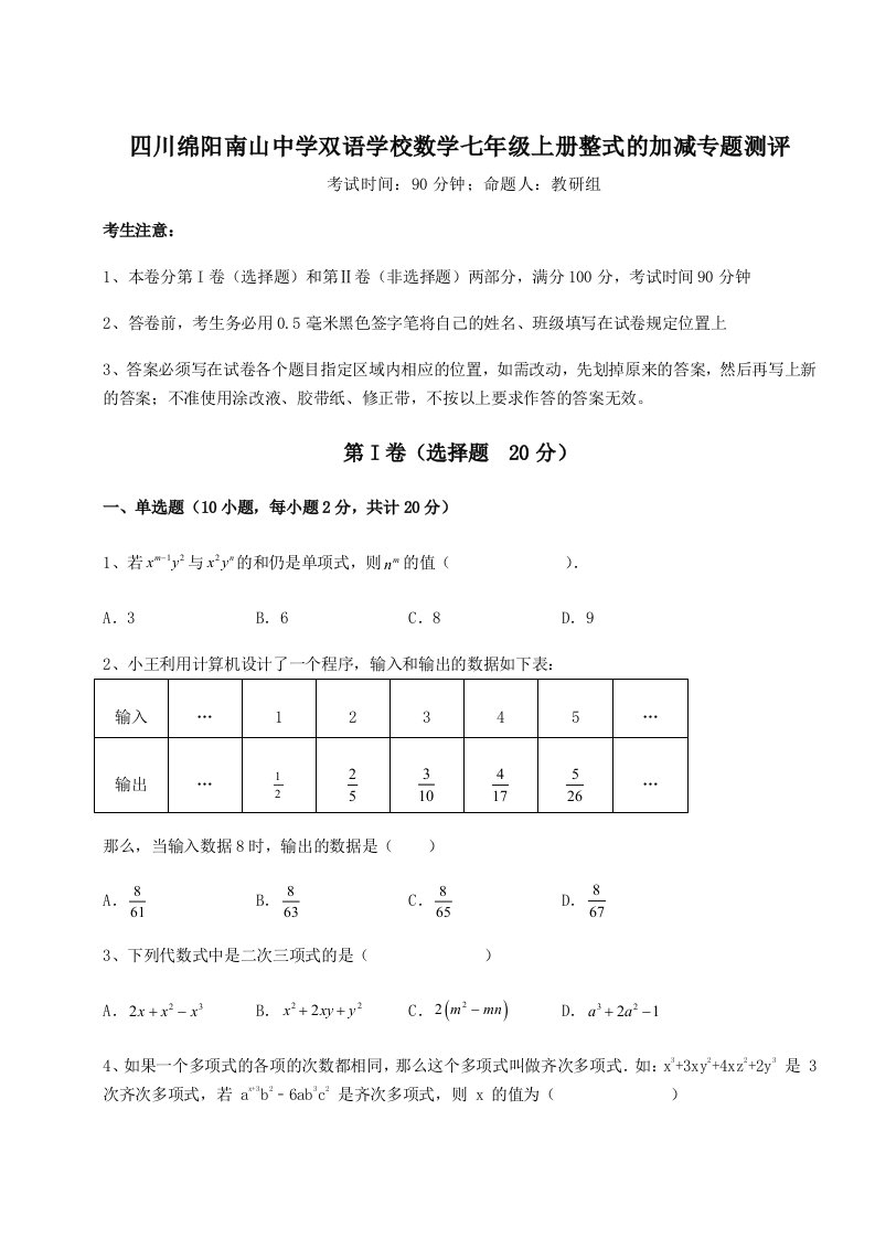 强化训练四川绵阳南山中学双语学校数学七年级上册整式的加减专题测评试卷（详解版）