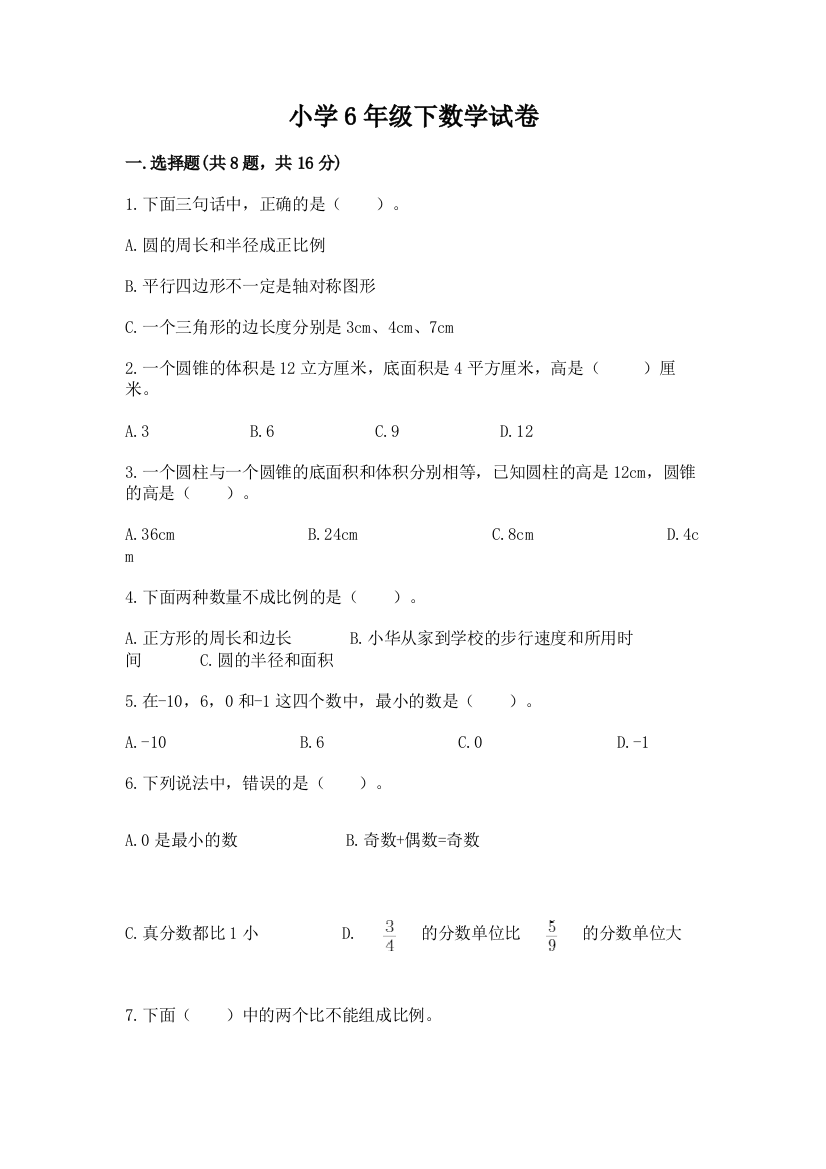 小学6年级下数学试卷含完整答案（名师系列）