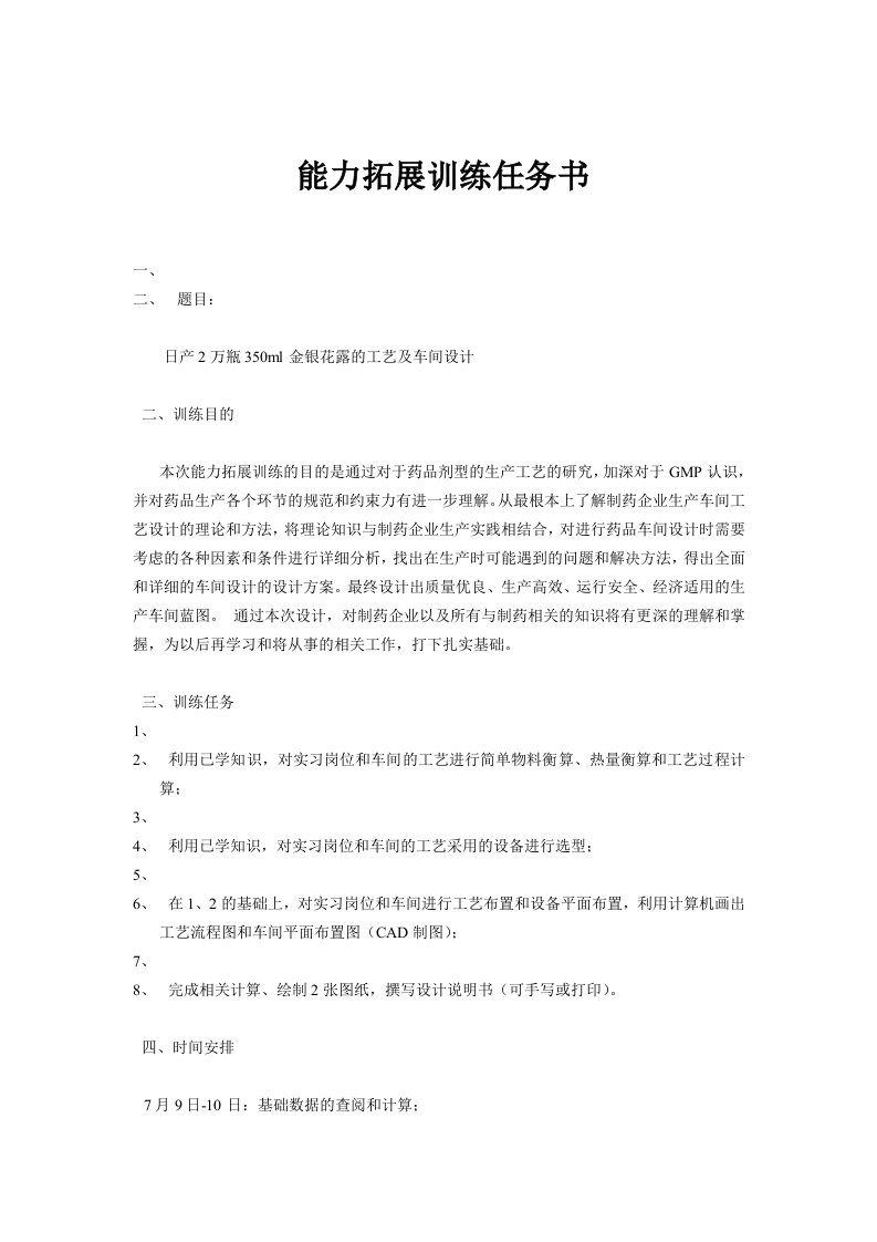 日产2万瓶350ml金银花露的工艺及车间方案设计书