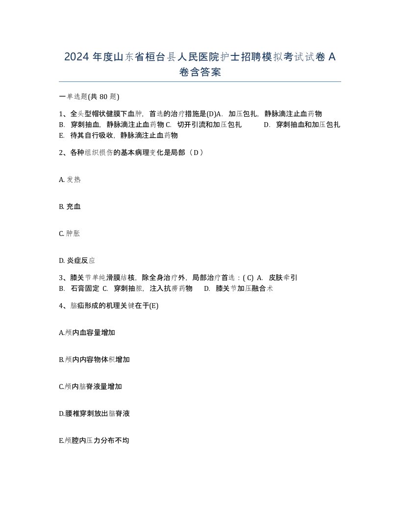 2024年度山东省桓台县人民医院护士招聘模拟考试试卷A卷含答案