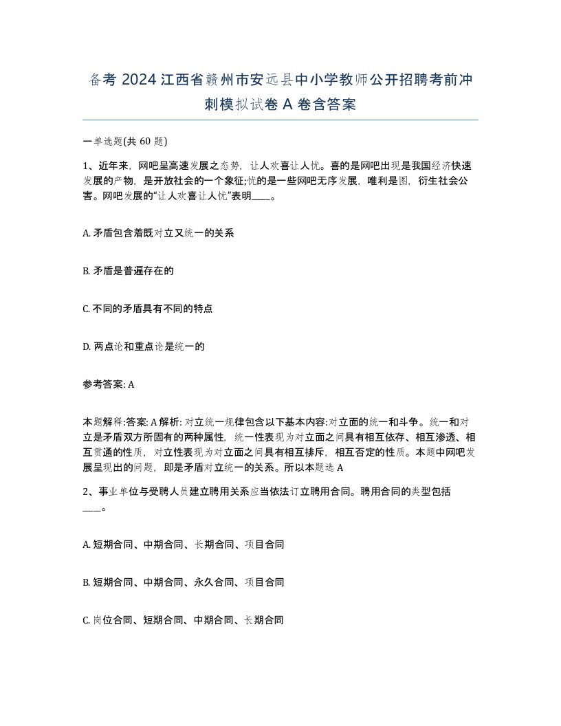 备考2024江西省赣州市安远县中小学教师公开招聘考前冲刺模拟试卷A卷含答案