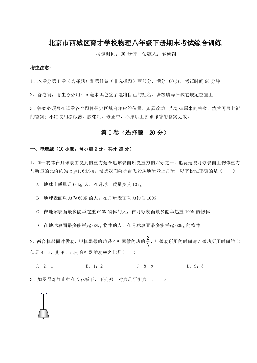 小卷练透北京市西城区育才学校物理八年级下册期末考试综合训练试卷（含答案详解）