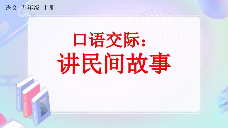 人教部编版五年级语文上册《口语交际：讲民间故事》课堂教学课件PPT小学公开课