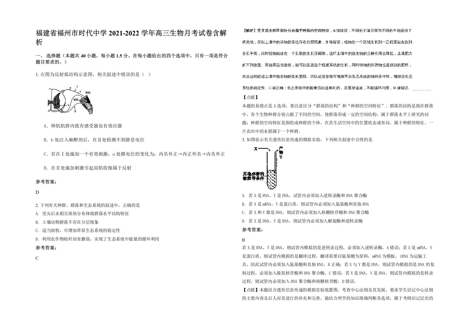 福建省福州市时代中学2021-2022学年高三生物月考试卷含解析