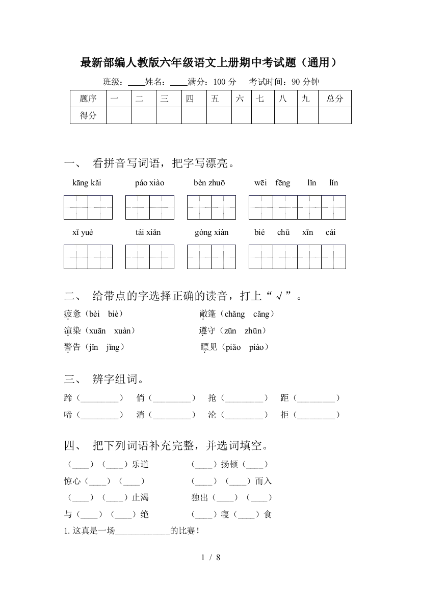 最新部编人教版六年级语文上册期中考试题(通用)