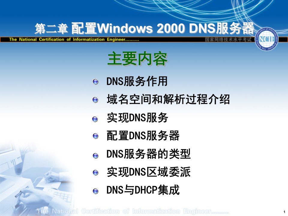 配置Windows2000DNS服务器