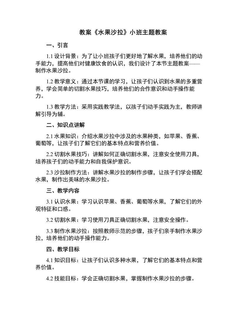 《水果沙拉》小班主题教案